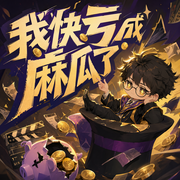 我快亏成麻瓜了|精品多人有声剧-佚名-翰乐Hanyue