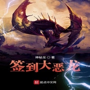 签到大恶龙-佚名-珈诚