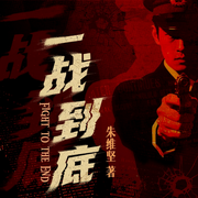一战到底|刑侦卧底|高能烧脑|悬疑|内鬼|扫黑-朱维坚-阅米文化