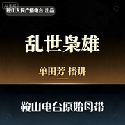 单田芳：乱世枭雄|300回-佚名-鞍山广播评书