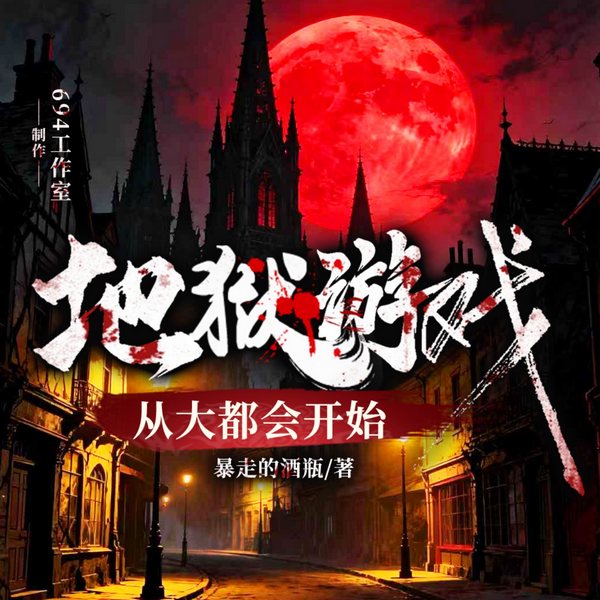 地狱游戏:从大都会开始|里世界|求生|无限流|多人有声剧