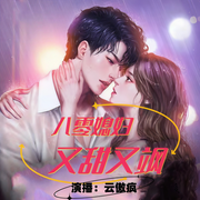 八零媳妇又甜又飒|多人精品有声剧-老羊爱吃鱼-宝音阿慈，蔚然雅雅