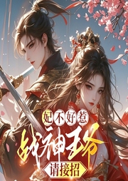 妃不好惹：战神王爷请接招|双强|玄幻言情-悠小姐-清竹小筑