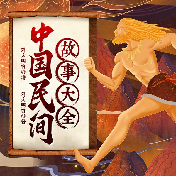 中国民间故事大全|中国小说排行榜大全|刘大明白演播