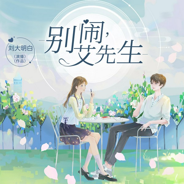 别闹，艾先生|刘大明白演播