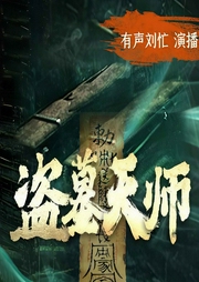 盗墓天师|悬疑灵异|刘忙演播-天下-忙氏有声刘忙