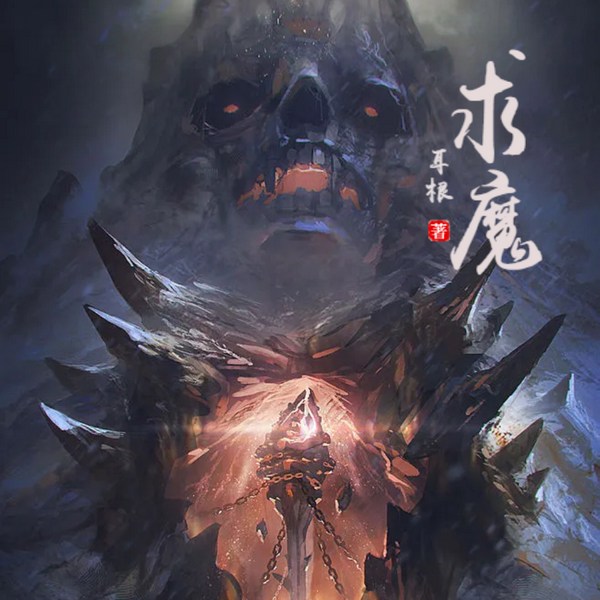 求魔|玄幻|修仙