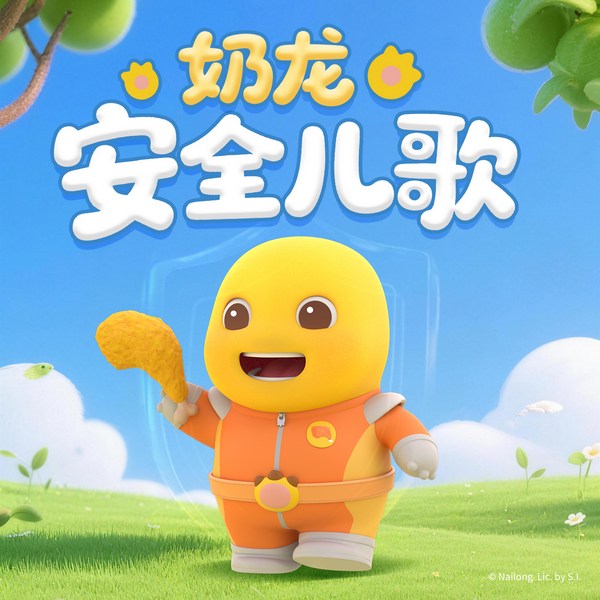 奶龙安全儿歌大全|幼儿园安全知识|出行必备