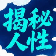 揭秘人性：活得明白不糊涂|人生谋略-佚名-墨羽听书