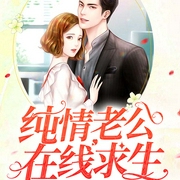 纯情老公在线求生-邢嘉仪-畅读书城，车明静