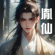 胤仙-流窜、小贼-月荷浅夏