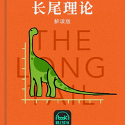 長尾理論-克里斯·安德森-主播路上讀書