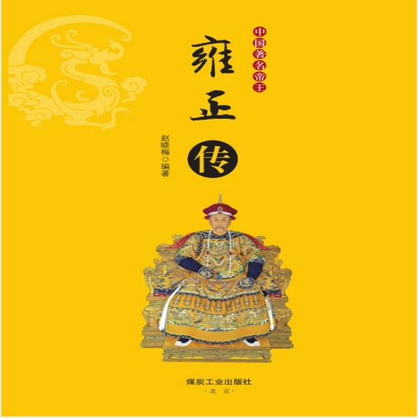 中国著名帝王雍正传