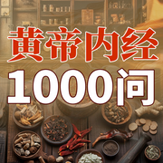 黄帝内经1000问：揭秘中医养生之道|素问，灵枢-佚名-大吕说文史