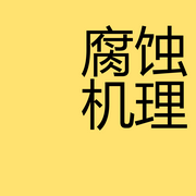 腐蚀机理-佚名-垚垚垚