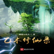 乙木修仙錄|智能語音錄制-佚名-播音木頭人