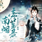 南烟斋笔录|广播剧|刘亦菲、井柏然同名漫改剧