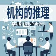 机构的推理|致富宝典|商场机密|嚎叫的老狼演播--喜马拉雅