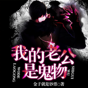 我的老公是鬼物-佚名-声工厂，懒人750225775