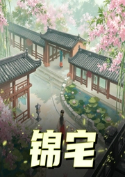 锦宅-佚名-有一声工场