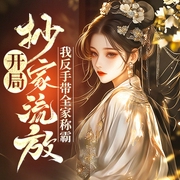 开局抄家流放？我反手带全家称霸|开局抄家流放|我反手带全家称霸|种田|囤货|打脸虐渣--喜马拉雅