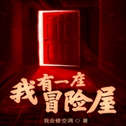 我有一座恐怖屋|多播精品