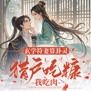 玄学符妻算卦灵：猎户吃糠我吃肉|爽文|家长里短|穿越|轻松-琴止-初昕有声，声有南希