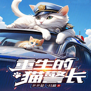 重生的猫警长-夕夕是一只猫-柳雨芳芳