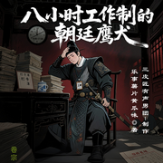 八小時工作制的朝廷鷹犬|爆笑輕松丨江湖傳奇丨精品多人演播-樂事薯片黃瓜味-三皮匠有聲男團(tuán)，播音書蟲，三只魚仔，懵丨先生，播音布嘰購，貓不聞小姐，主播糯米歡喜，締造參上