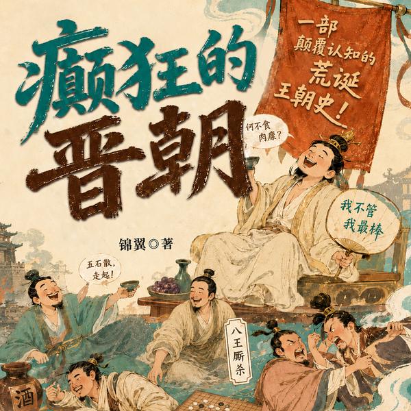 癫狂的晋朝|八王之乱|魏晋南北朝历史|《太平年