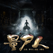 量尸人|诡事剧场|民间禁忌恐怖故事|精品多播--喜马拉雅
