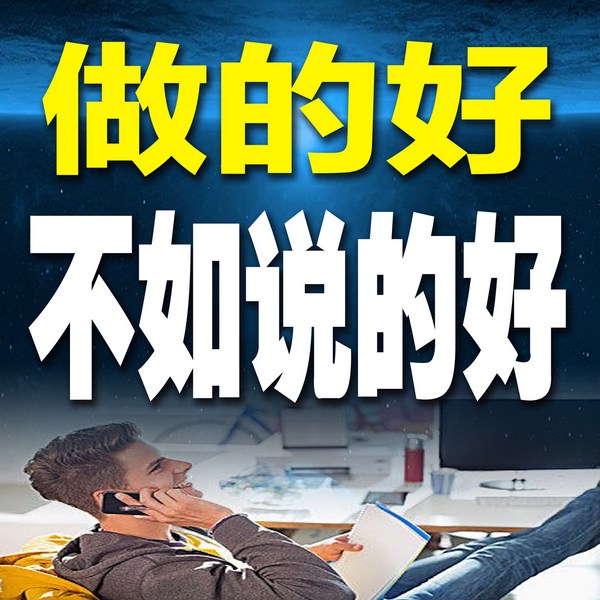 做的好，不如说的好