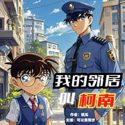 我的邻居叫柯南|穿越|搞笑|推理探案|爆笑经典柯南同人衍生|多播有声剧--喜马拉雅