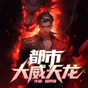 都市大威天龙|都市异能逆袭爽文-佚名-鹄言乱语