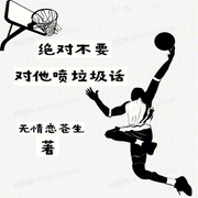 绝对不要对他喷垃圾话|体育-佚名-箜谷悠澜