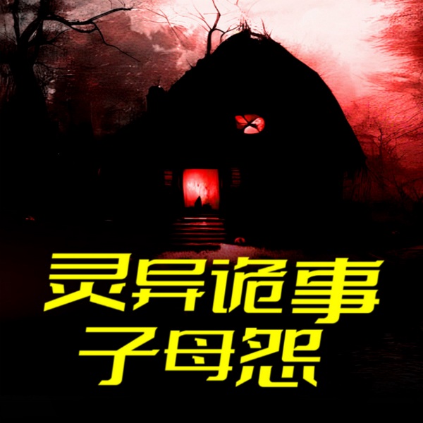灵异诡事:子母怨