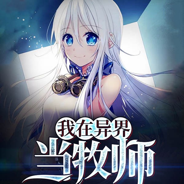 我在异界当牧师