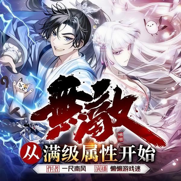 无敌从满级属性开始|爆笑穿越修真|多人剧