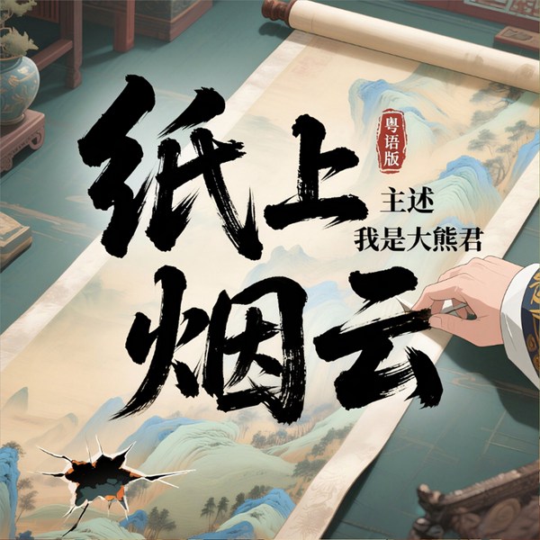 纸上烟云|粤语版
