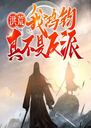 洪荒：我鸿钧真不是反派-喵小小君-悠然有声