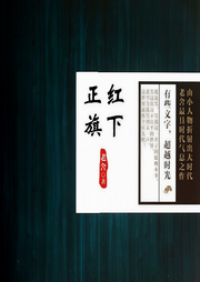 正紅旗下-老舍-主播聽米有聲