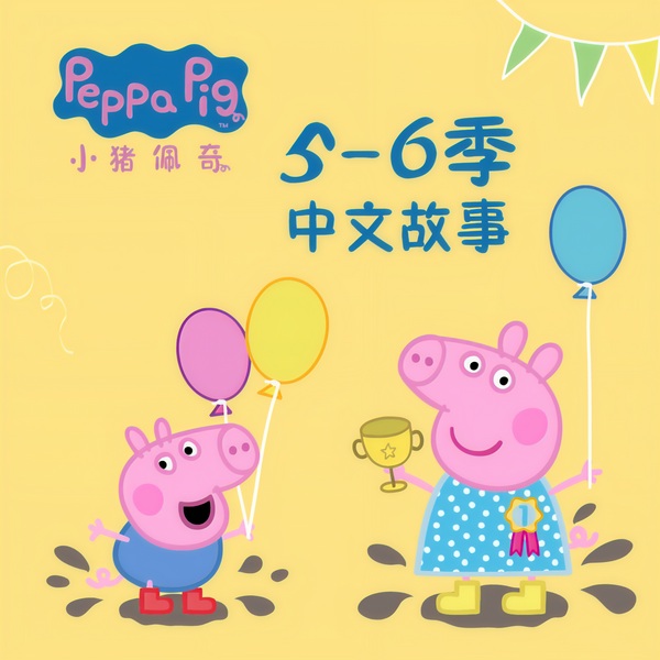 小猪佩奇5-6季原声故事|官方正版