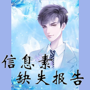 信息素缺失报告-佚名-璇悟，落迟