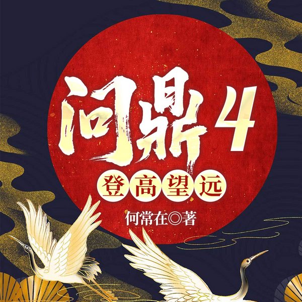 问鼎4:权力陷阱|人民的名义|官场逆袭京圈权势上位