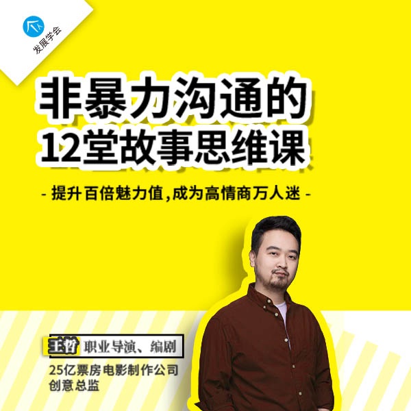 非暴力沟通的24堂故事思维课