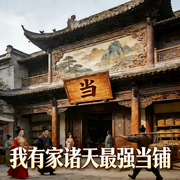 我有家诸天最强当铺|智能语音-白袍小飞-赏花听雨