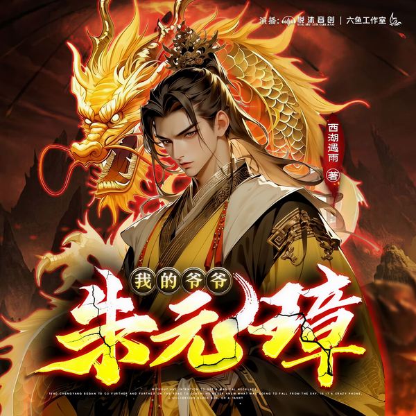 我的爷爷朱元璋|多人精品|天王神作|穿越|两宋元明|连载