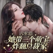 六年后，她带三个萌宝炸翻总裁家|超萌甜宠-姜子芽-弦子