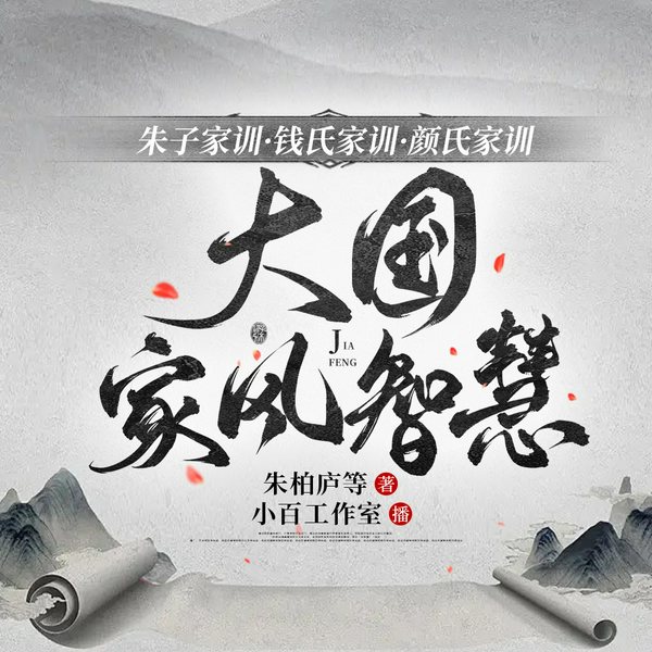 朱子家训·钱氏家训·颜氏家训|大国家风智慧