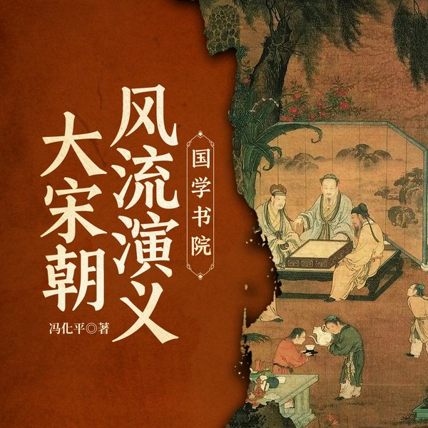 大宋朝风流演义|国学书院|以史为镜|不忘初心|闲一演播